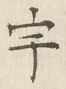 文字宇