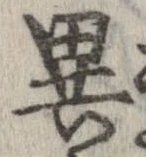 㐌定位異