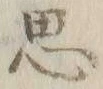 글자 思