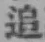 字追