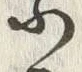 글자 方