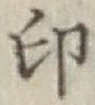 文字印