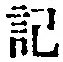 Chữ 記