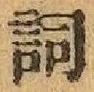文字詞