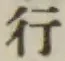 文字行
