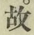 字故