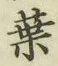 글자 葉