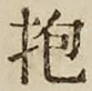 文字抱