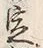 文字定