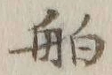 글자 舶