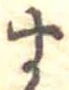 位置定マレル未定