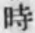 文字時