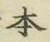 文字 本