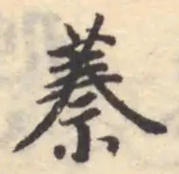 Đã định vị 蓁