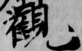 已定位観