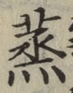 글자 蒸