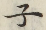 글자 子