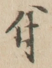 “付”字