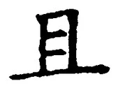 “且”字