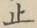 文字止