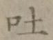 文字吐