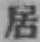 Character 居