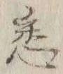 글자 悉