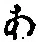 字あ