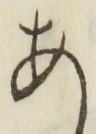 字あ