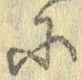 𛂋の位置