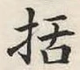 글자 括