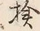 글자 検
