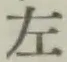 글자 左