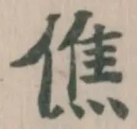 僬 위치 확인됨