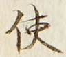 글자 使