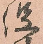 已定位役