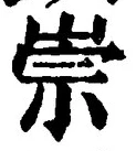글자 崇