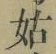 Chữ 姑