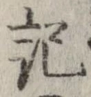 記，已得其位