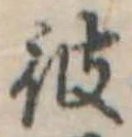 彼 위치 확인됨