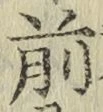 字前