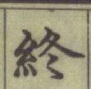 글자 終