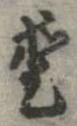 已定位愛