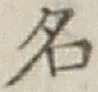 글자 名