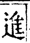 「進」字