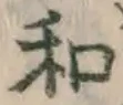 글자 和