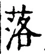 「落」字