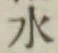 글자 水