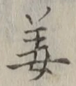 Character 姜