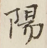 글자 陽